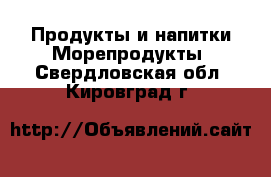 Продукты и напитки Морепродукты. Свердловская обл.,Кировград г.